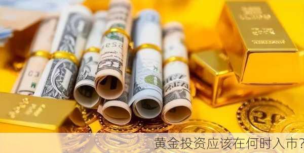 黄金投资应该在何时入市？