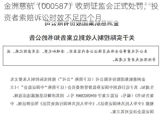 金洲慈航（000587）收到证监会正式处罚，投资者索赔诉讼时效不足四个月