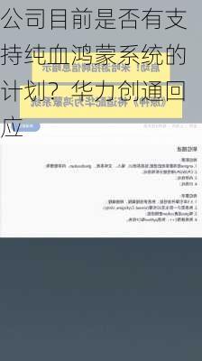 公司目前是否有支持纯血鸿蒙系统的计划？华力创通回应