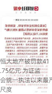 恒大地产被罚款41.75亿元 为证监会统一执法以来最严尺度