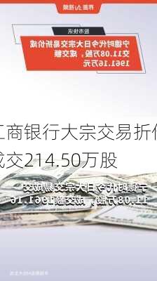 工商银行大宗交易折价成交214.50万股