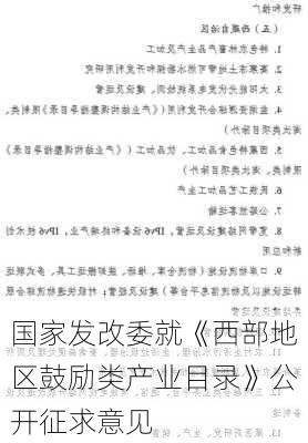 国家发改委就《西部地区鼓励类产业目录》公开征求意见