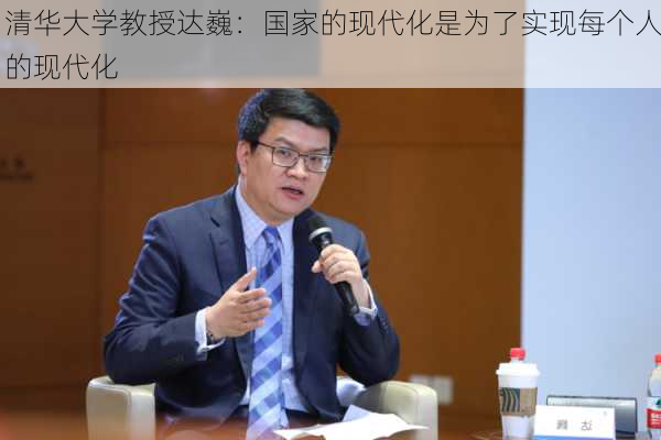 清华大学教授达巍：国家的现代化是为了实现每个人的现代化