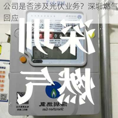 公司是否涉及光伏业务？深圳燃气回应