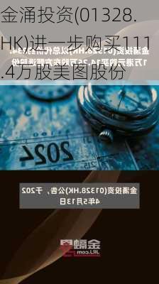 金涌投资(01328.HK)进一步购买111.4万股美图股份