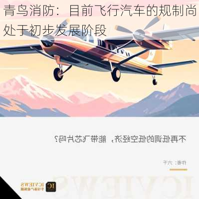 青鸟消防：目前飞行汽车的规制尚处于初步发展阶段