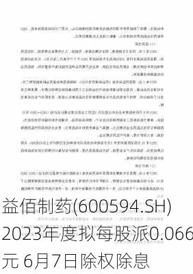 益佰制药(600594.SH)2023年度拟每股派0.066元 6月7日除权除息