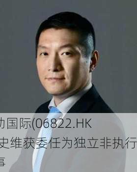 科劲国际(06822.HK)：史维获委任为独立非执行董事