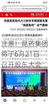 注意！昆药集团将于6月21日召开股东大会