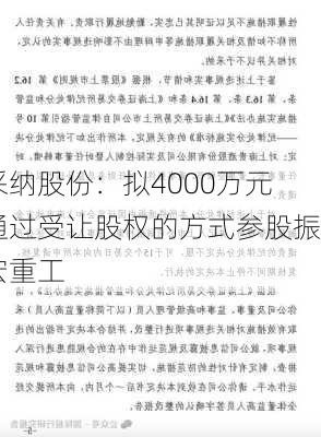 采纳股份：拟4000万元通过受让股权的方式参股振宏重工