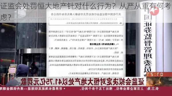 证监会处罚恒大地产针对什么行为？从严从重有何考虑？