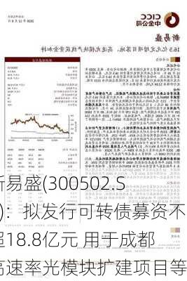 新易盛(300502.SZ)：拟发行可转债募资不超18.8亿元 用于成都高速率光模块扩建项目等