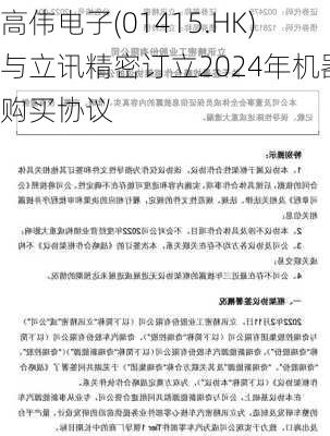 高伟电子(01415.HK)与立讯精密订立2024年机器购买协议