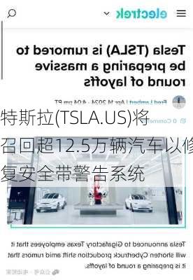 特斯拉(TSLA.US)将召回超12.5万辆汽车以修复安全带警告系统