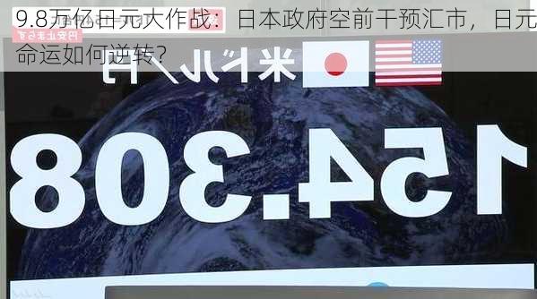 9.8万亿日元大作战：日本政府空前干预汇市，日元命运如何逆转？