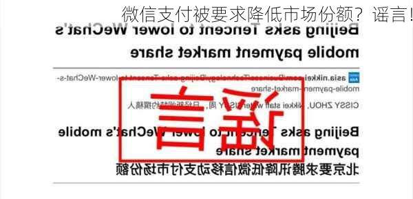 微信支付被要求降低市场份额？谣言！