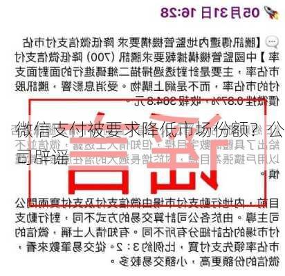 微信支付被要求降低市场份额？公司辟谣