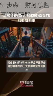 ST步森：财务总监李晓玲辞职