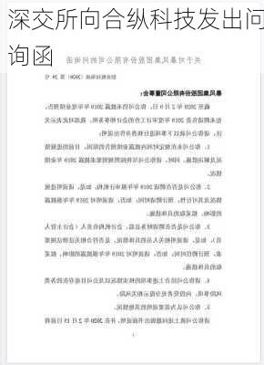 深交所向合纵科技发出问询函