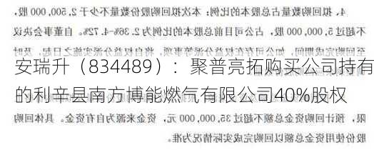 安瑞升（834489）：聚普亮拓购买公司持有的利辛县南方博能燃气有限公司40%股权