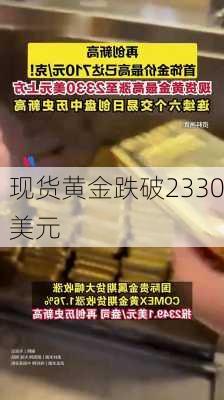 现货黄金跌破2330美元