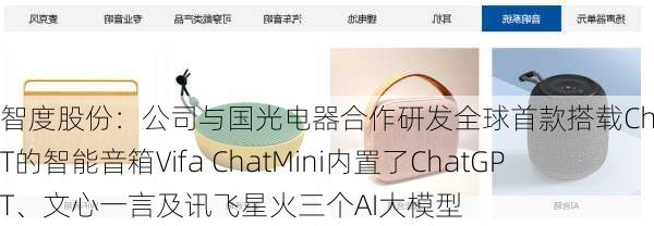 智度股份：公司与国光电器合作研发全球首款搭载ChatGPT的智能音箱Vifa ChatMini内置了ChatGPT、文心一言及讯飞星火三个AI大模型