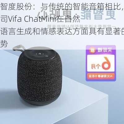 智度股份：与传统的智能音箱相比，公司Vifa ChatMini在自然语言生成和情感表达方面具有显著的优势