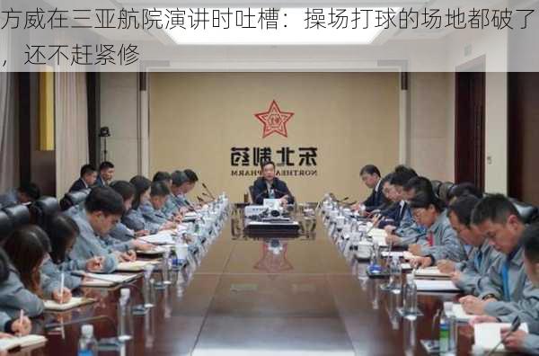 方威在三亚航院演讲时吐槽：操场打球的场地都破了，还不赶紧修