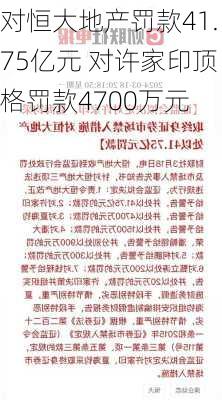 对恒大地产罚款41.75亿元 对许家印顶格罚款4700万元