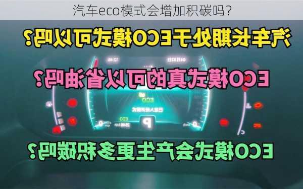 汽车eco模式会增加积碳吗？