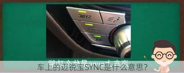 车上的迈锐宝SYNC是什么意思？