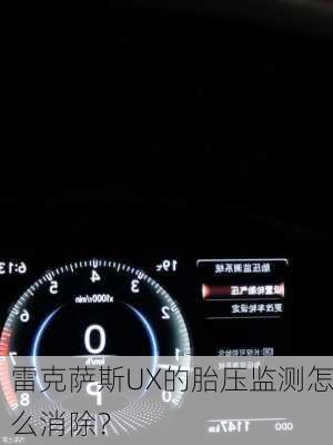 雷克萨斯UX的胎压监测怎么消除？