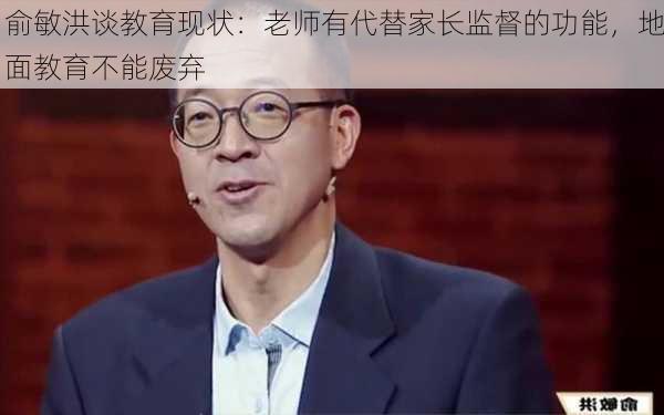 俞敏洪谈教育现状：老师有代替家长监督的功能，地面教育不能废弃