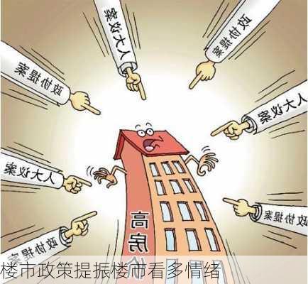 楼市政策提振楼市看多情绪