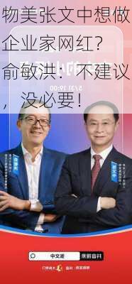 物美张文中想做企业家网红？ 俞敏洪：不建议，没必要！