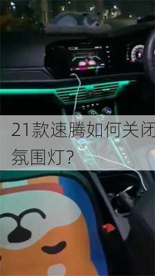 21款速腾如何关闭氛围灯？