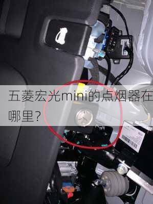 五菱宏光mini的点烟器在哪里？