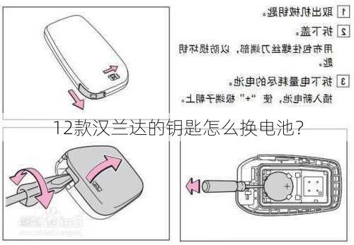 12款汉兰达的钥匙怎么换电池？