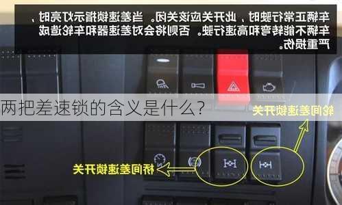 两把差速锁的含义是什么？