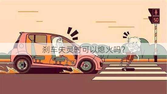 刹车失灵时可以熄火吗？