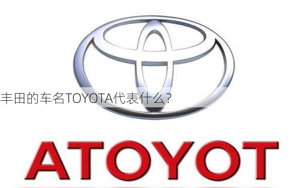 丰田的车名TOYOTA代表什么？