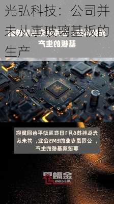 光弘科技：公司并未从事玻璃基板的生产