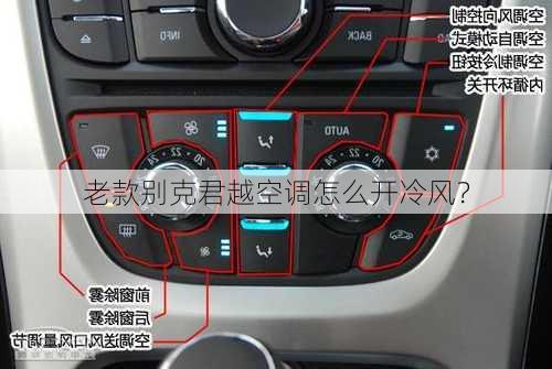 老款别克君越空调怎么开冷风？
