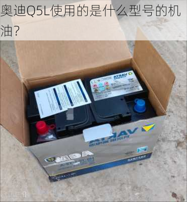 奥迪Q5L使用的是什么型号的机油？