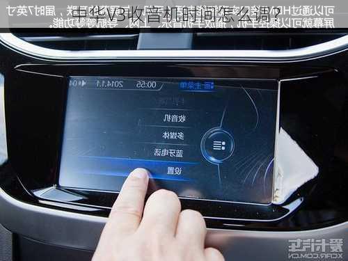 中华V3收音机时间怎么调？