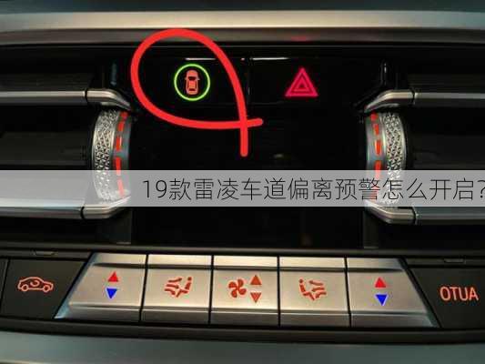 19款雷凌车道偏离预警怎么开启？