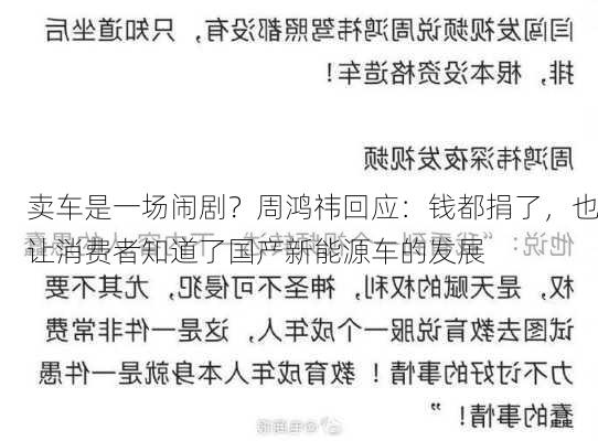 卖车是一场闹剧？周鸿祎回应：钱都捐了，也让消费者知道了国产新能源车的发展