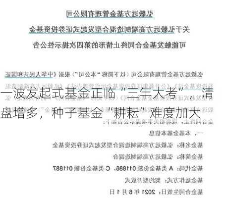 一波发起式基金正临“三年大考”，清盘增多，种子基金“耕耘”难度加大