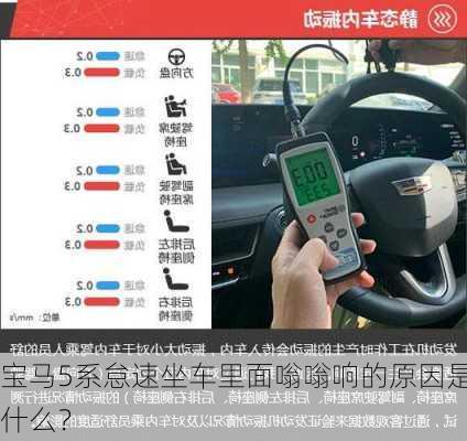 宝马5系怠速坐车里面嗡嗡响的原因是什么？