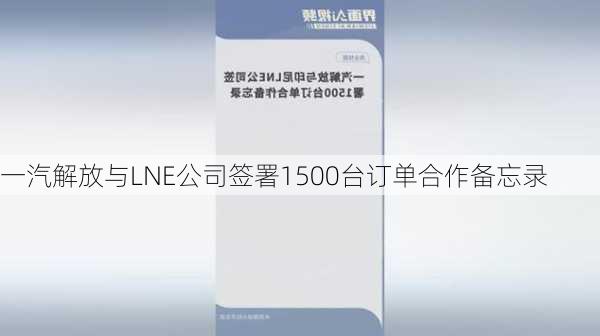 一汽解放与LNE公司签署1500台订单合作备忘录